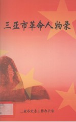 <em>三亚</em>市革命人物录