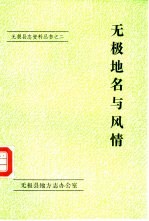 <em>无极</em>地名与风情