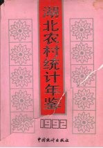 <em>湖北</em>农村<em>统计</em>年鉴  1992