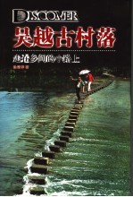 吴越<em>古村</em><em>落</em>  走在乡间的小路上