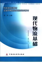 <em>现代</em>物流<em>基础</em>