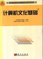计算机<em>文化</em>基础  <em>上</em>