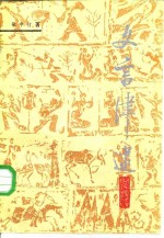文言津逮