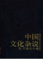 中国文化杂说  5  民族文化<em>卷</em>