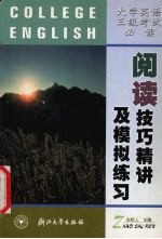 <em>大学</em>英语三级<em>考试</em><em>必读</em>  阅读技巧精讲及模拟练习