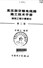 高压架空输电线路施工<em>技术</em><em>手册</em>  架线<em>工程</em>计算部分