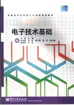 电子<em>技术</em>基础