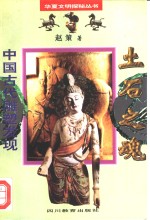 土石之魂  中国古代雕塑发现