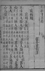 <em>张氏</em>类经 <em>卷</em>15