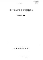 <em>工厂</em>企业变电所<em>实用</em><em>技术</em>