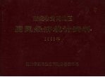 <em>湖北</em>省黄冈地区国民经济<em>统计</em>资料  1988年