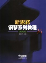 新思路钢琴系列<em>教程</em>  演奏级14