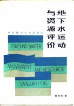 地下水运动与资源评价
