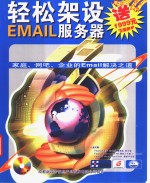轻松架设EMAIL服务器