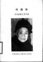 何佩秋  何琼崖散文第4集
