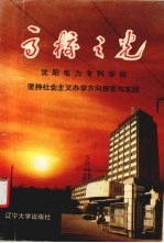 高校之光  沈阳电力专科学校坚持社会主义<em>办学</em>方向探索与实践