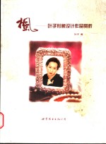 枫-叶子<em>形象</em><em>设计</em>作品掌析