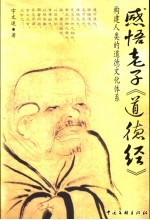 感悟老子《道德经》  构建人类的道德文化体系