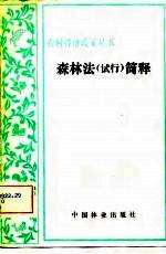森林法  试行  简释