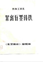 紧密石墨铸铁