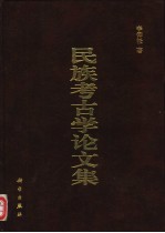 民族<em>考古</em>学论<em>文集</em>