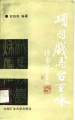 <em>项羽</em>戏马台百咏