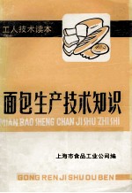面包<em><em>生产</em><em>技术</em></em>知识