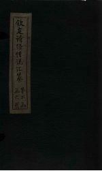 钦定诗经传说汇纂  卷19