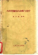 内科肾脏病的诊断与治疗