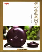 紫砂壶收藏<em>问答</em>
