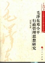 毛泽东<em>邓<em>小平</em></em>行政管理<em>思想</em><em>研究</em>