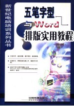五笔字型与Word<em>排版</em>实用<em>教程</em>