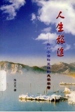 <em>人生</em>旅途  从一个海畔里娃到<em>大学</em>学者
