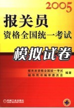 报关员资格全国统一考试模拟试卷  2005
