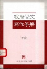 政府公文<em>写作</em><em>手册</em>  便签