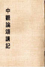 妙云集上编之五  中观认颂讲记