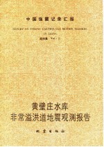 中国强震记录汇报  第4集  黄壁庄水库非常溢洪道地震观测报告