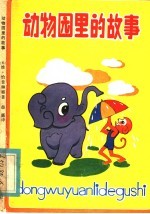 动物园<em>里的</em><em>故事</em>