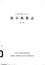 蒙古族简志  初稿