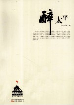 醉<em>太平</em>