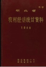 <em>湖北</em>省农村经济<em>统计</em>资料  1988