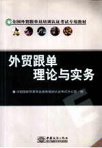 <em>外贸</em><em>跟单</em>理论与<em>实务</em>