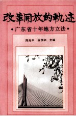 改革开放的轨迹  广东省十年地方立法