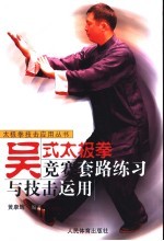 吴式太极拳竞赛套路练习<em>与</em>技击<em>运用</em>