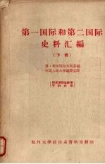 第一国际和第二国际史料汇编  下