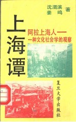 阿拉上海人  一种文化社会学的观察