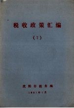 税收政策汇编  7