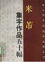 米芾集字作品五<em>十幅</em>