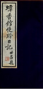 蟫香馆使黔日记  7