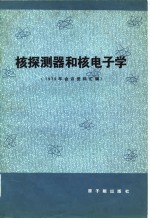 核探测器和核电子学  1979年会议资料汇编